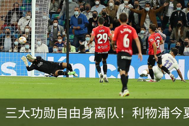 三大功勋自由身离队！利物浦今夏遭遇人才流失，回顾队史经典免签
