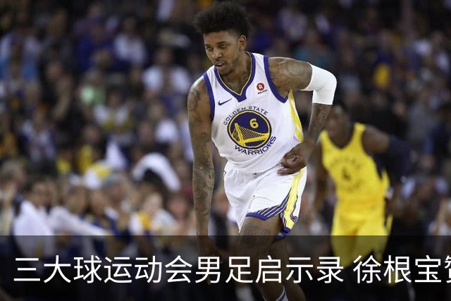 三大球运动会男足启示录 徐根宝赞赏山东足球的青训