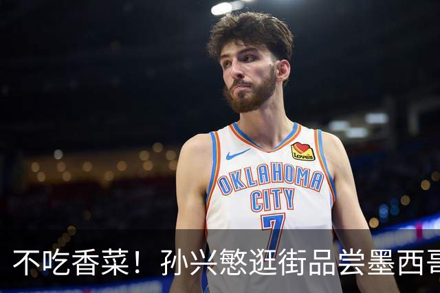 不吃香菜！孙兴慜逛街品尝墨西哥Taco 19日将迎战东道主
