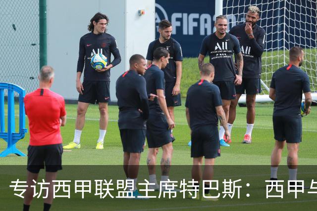 专访西甲联盟主席特巴斯：西甲与中国足球合作前景广阔
