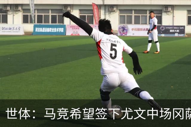 世体：马竞希望签下尤文中场冈萨雷斯，对方开价2800万欧