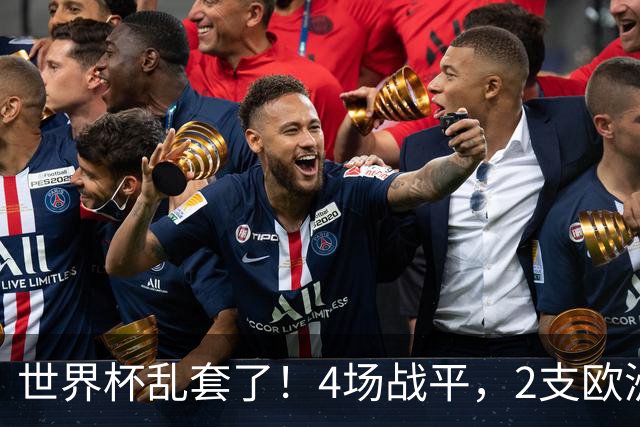 世界杯乱套了！4场战平，2支欧洲豪门0进球，国足2大苦主保持不败