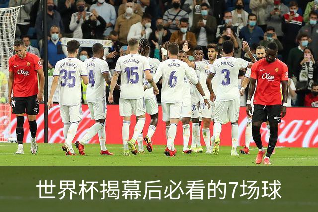 世界杯揭幕后必看的7场球