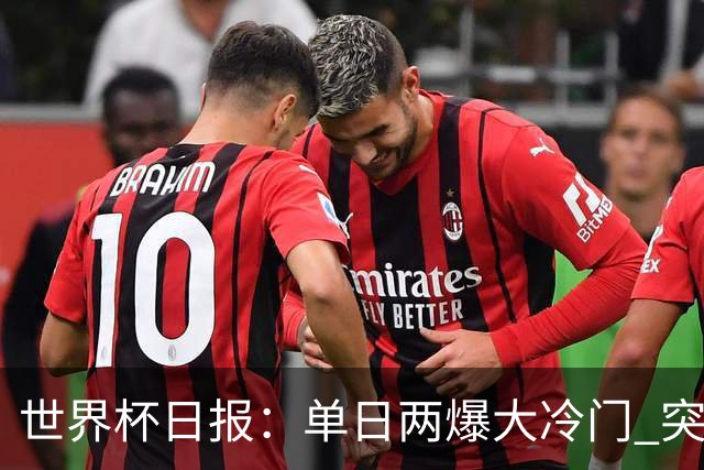 世界杯日报：单日两爆大冷门 突尼斯惨败后现换帅疑云