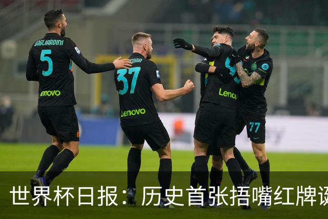 世界杯日报：历史首张捂嘴红牌诞生 海地土耳其提前出局