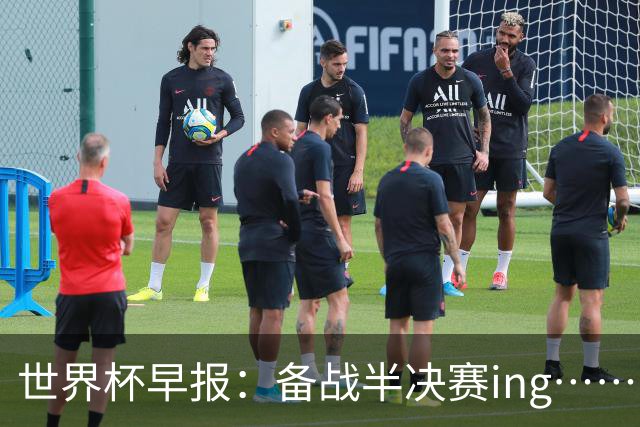 世界杯早报：备战半决赛ing……