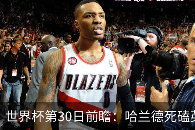 世界杯第30日前瞻：哈兰德死磕英格兰 阿根廷严防爆冷