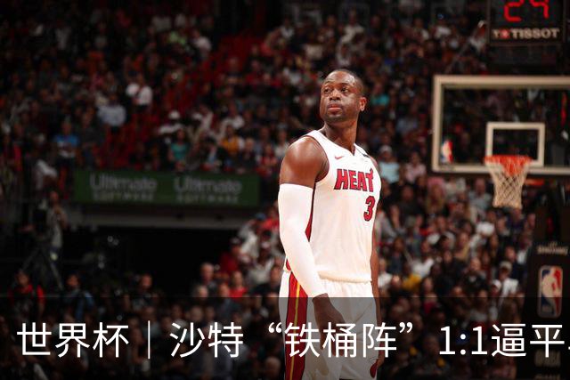 世界杯｜沙特“铁桶阵”1:1逼平乌拉圭