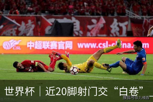世界杯｜近20脚射门交“白卷” 英格兰战平加纳