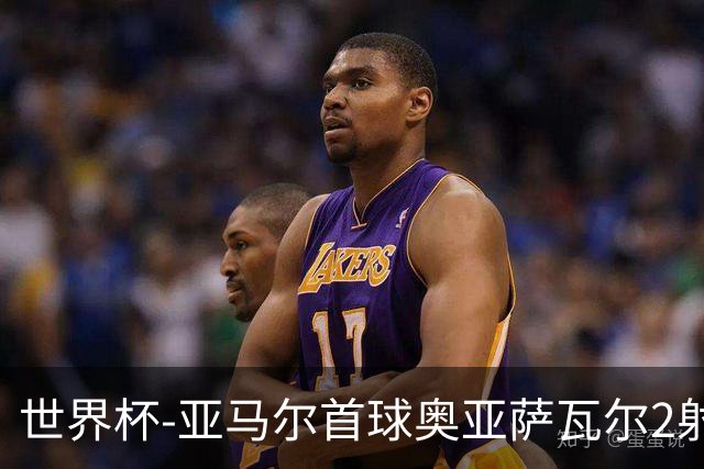 世界杯-亚马尔首球奥亚萨瓦尔2射1传 西班牙半场3-0沙特