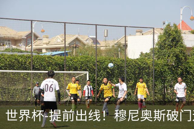 世界杯-提前出线！穆尼奥斯破门迪亚斯2球被吹 哥伦比亚1-0民主刚果