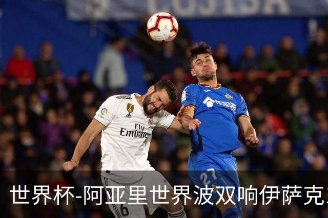 世界杯-阿亚里世界波双响伊萨克1射2传 瑞典5-1突尼斯