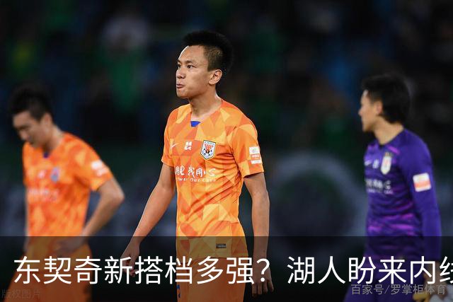 东契奇新搭档多强？湖人盼来内线屏障 凯斯勒上限取决于三分开发
