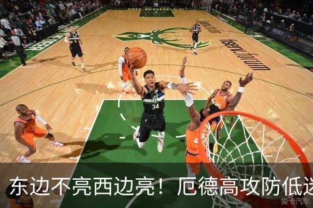 东边不亮西边亮！厄德高攻防低迷 谢尔德鲁普10分钟2助补缺