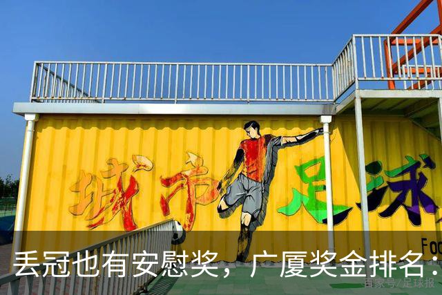 丢冠也有安慰奖，广厦奖金排名：孙铭徽第五，朱俊龙第四，胡金秋第二