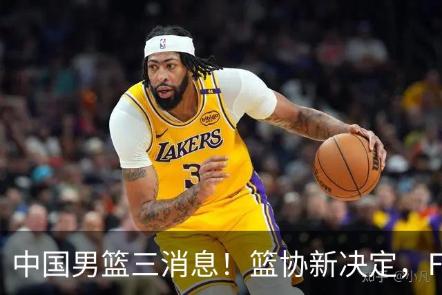 中国男篮三消息！篮协新决定，FIBA世界排名出炉，热身赛多名球员缺席