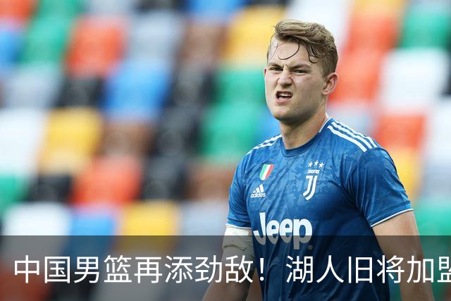 中国男篮再添劲敌！湖人旧将加盟亚洲劲旅，NBA生涯场均12.1分
