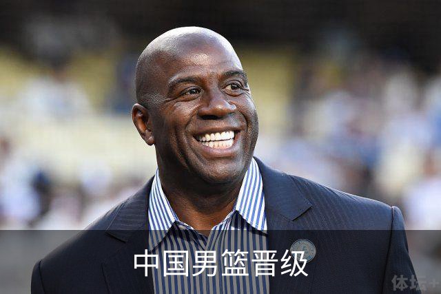中国男篮晋级