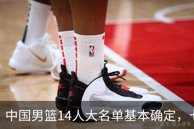 中国男篮14人大名单基本确定，七名球员离队，杨瀚森或无缘首发！