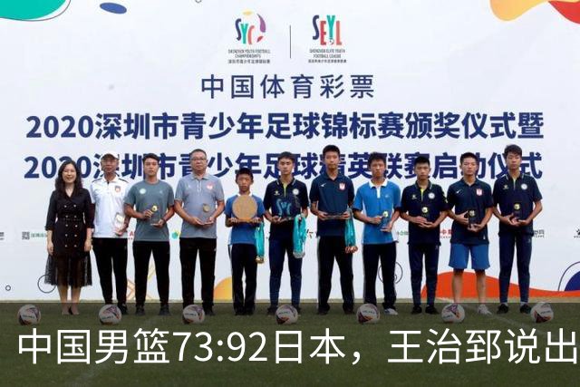 中国男篮73:92日本，王治郅说出3个输球原因，句句扎心！