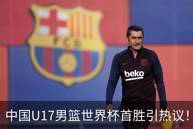 中国U17男篮世界杯首胜引热议！张懿赵杰获盛赞 张宇辰异军突起
