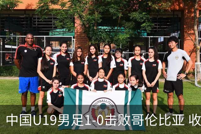 中国U19男足1-0击败哥伦比亚 收获土伦杯第二胜