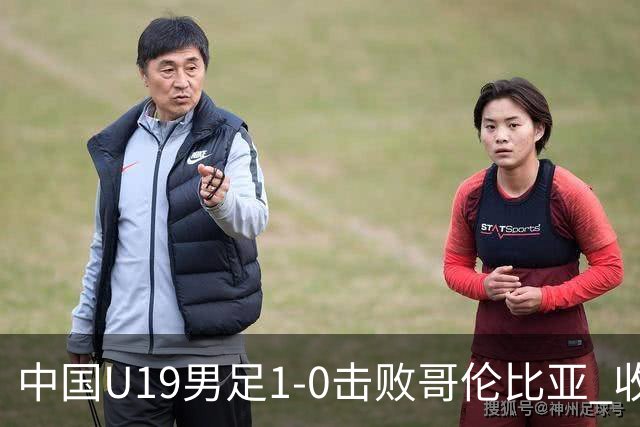 中国U19男足1-0击败哥伦比亚 收获土伦杯第二胜