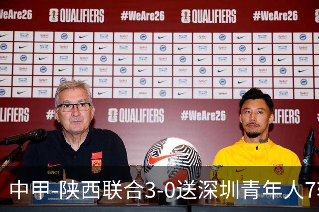 中甲-陕西联合3-0送深圳青年人7轮不胜 塞尔马尼破门黄嘉俊乌龙