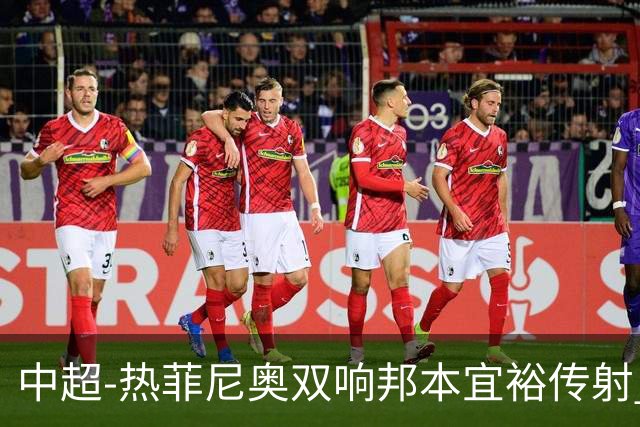 中超-热菲尼奥双响邦本宜裕传射 辽宁3-1送申花三连败