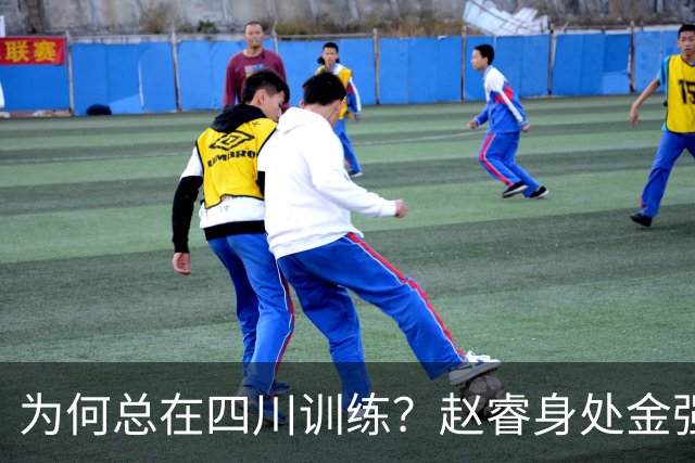 为何总在四川训练？赵睿身处金强苦练 他真娶了四川老婆？