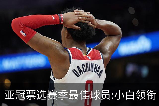 亚冠票选赛季最佳球员:小白领衔 奥古比埃拉上榜