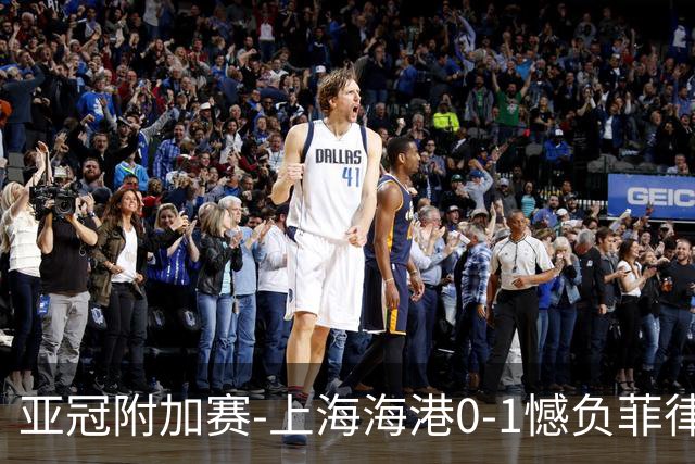 亚冠附加赛-上海海港0-1憾负菲律宾卡雅 无缘正赛