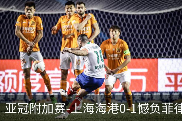 亚冠附加赛-上海海港0-1憾负菲律宾卡雅 无缘正赛