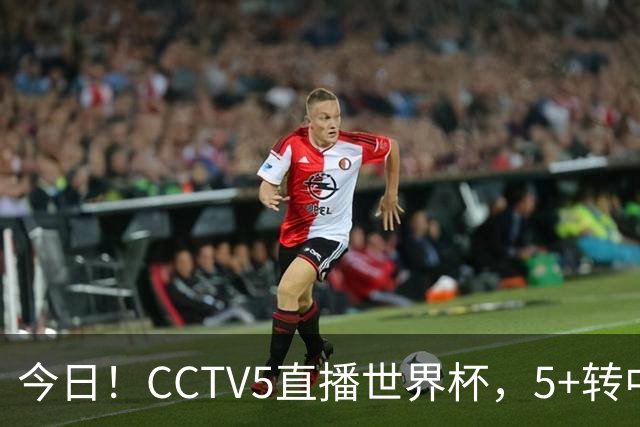 今日！CCTV5直播世界杯，5+转中国男篮VS日本+国乒孙颖莎和王楚钦出战+温网，网络转中超+F1