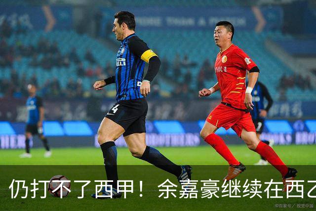 仍打不了西甲！余嘉豪继续在西乙拿20万年薪，还是回CBA拿600万顶薪？