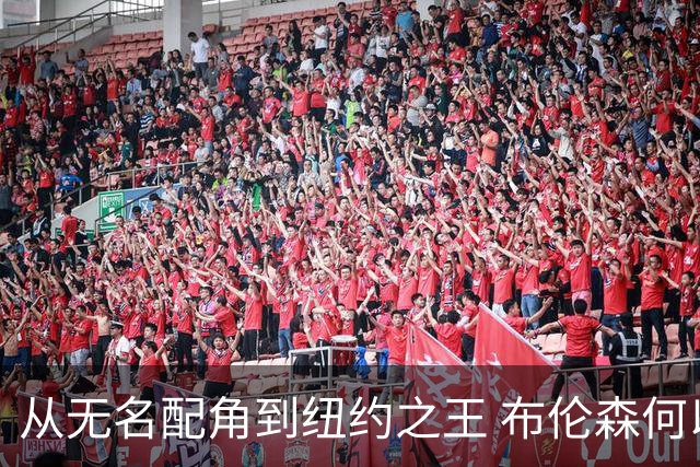 从无名配角到纽约之王 布伦森何以写就冠军传奇？
