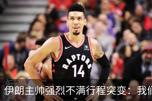 伊朗主帅强烈不满行程突变：我们是世界杯上最受压迫的球队