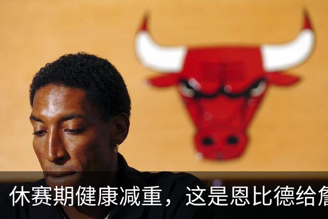 休赛期健康减重，这是恩比德给詹姆斯的最好见面礼