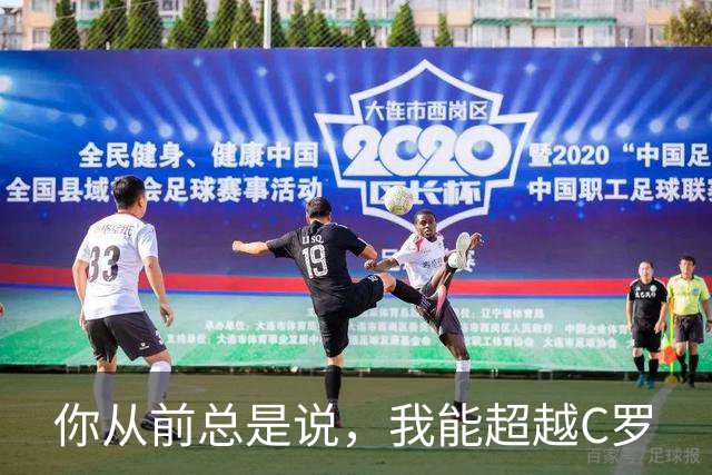 你从前总是说，我能超越C罗