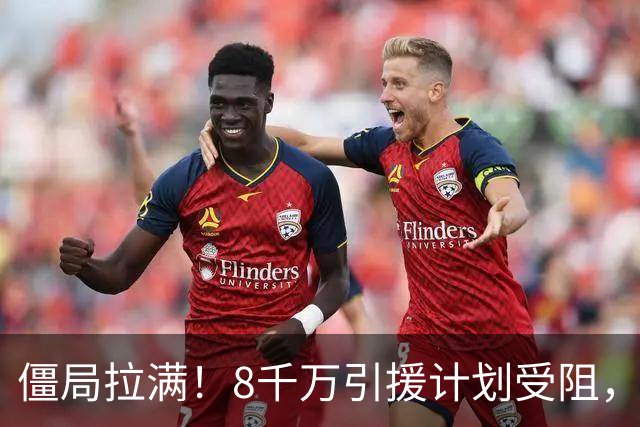 僵局拉满！8千万引援计划受阻，拉什福德8月底博弈能否逼服曼联？