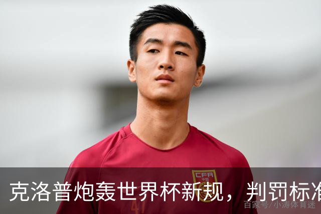 克洛普炮轰世界杯新规，判罚标准堪称反阿森纳规则