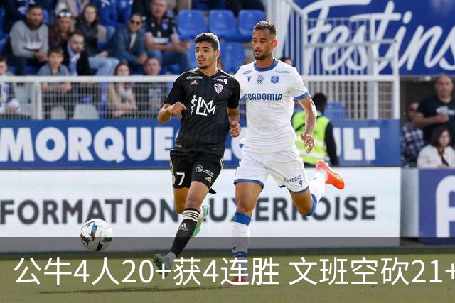 公牛4人20+获4连胜 文班空砍21+20马刺16连败
