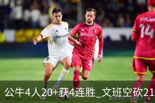 公牛4人20+获4连胜 文班空砍21+20马刺16连败