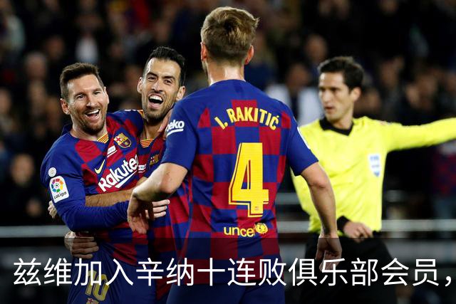 兹维加入辛纳十连败俱乐部会员，新老巨头“门徒”都还有谁？
