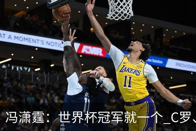 冯潇霆：世界杯冠军就一个 C罗、内马尔、莫德里奇都尽力了