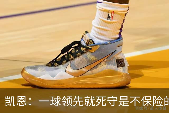 凯恩：一球领先就死守是不保险的 以这种方式输很心碎