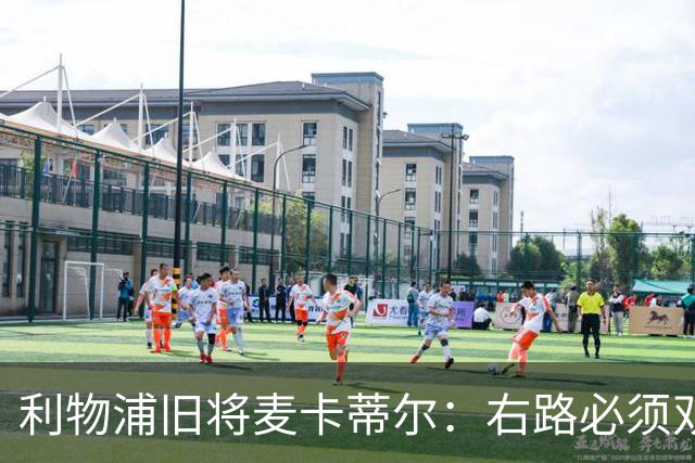 利物浦旧将麦卡蒂尔：右路必须双线补强，右后卫和边锋都要买人