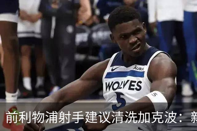 前利物浦射手建议清洗加克波：新帅若接合理报价，套现重建最冷静