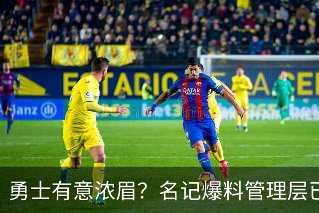勇士有意浓眉？名记爆料管理层已询价 奇才直接拒绝