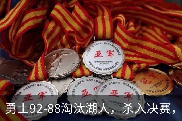 勇士92-88淘汰湖人，杀入决赛，11号秀再立大功，库里帮手诞生